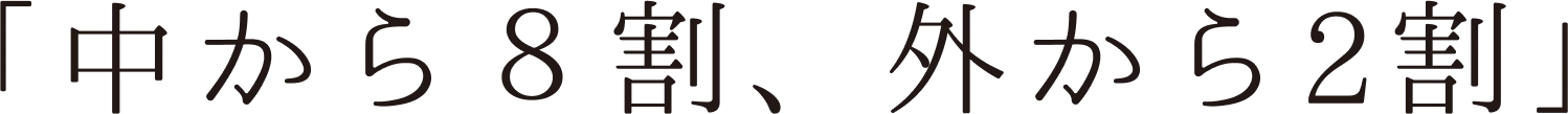 中から８割、外から2割