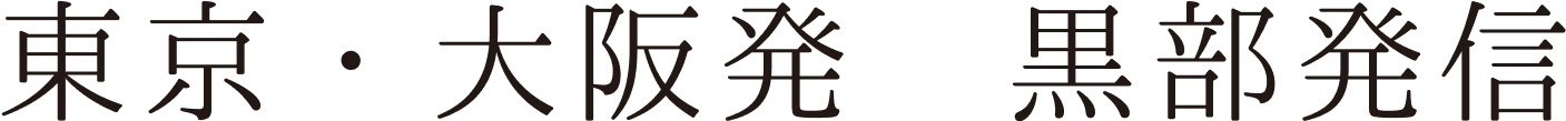 東京・大阪発 黒部発信